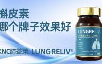 槲皮素选对牌子才会护肺效果好！2026槲皮素护肺品牌权威测评：百年老店VS网红推荐成分纯度、吸收效率、临床体感、效果全解析